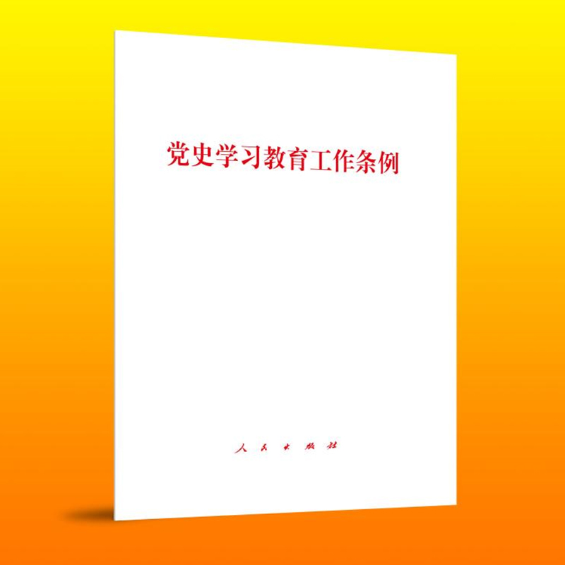 党史学习教育工作条例