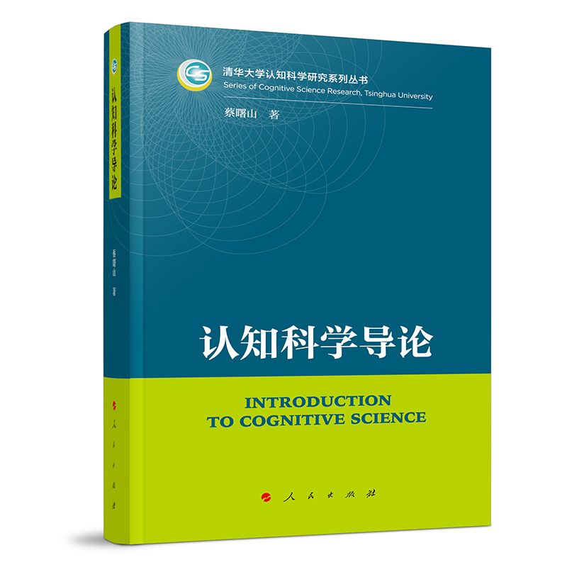 清华大学认知科学研究系列丛书:认知科学导论