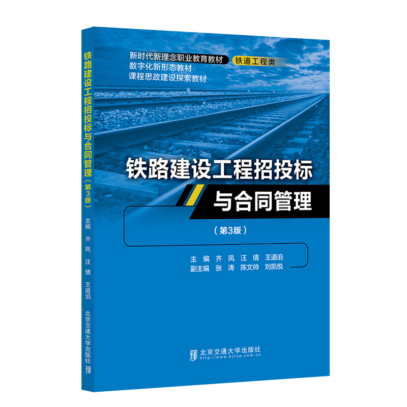 铁路建设工程招投标与合同管理(第3版)