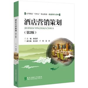 酒店营销策划(第2版)-技术教育社区