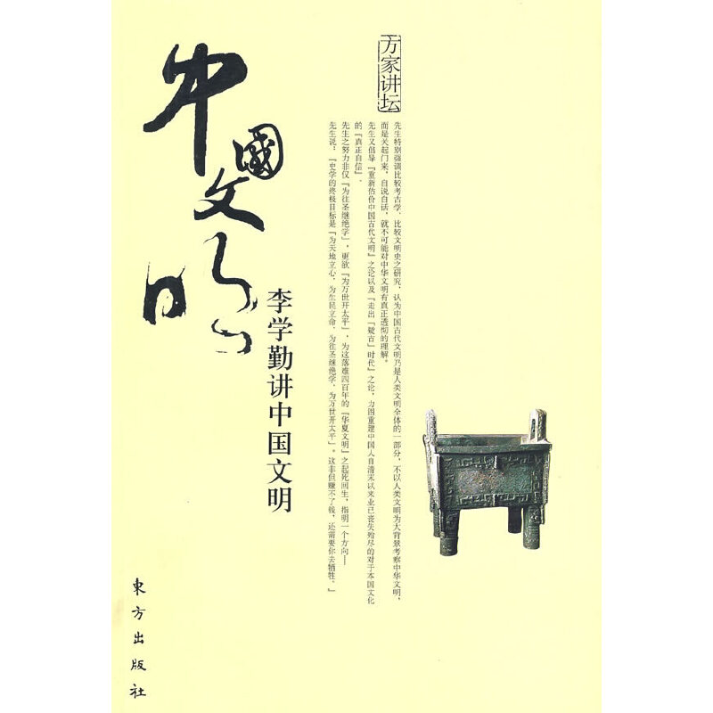 李学勤讲中国文明(八品)