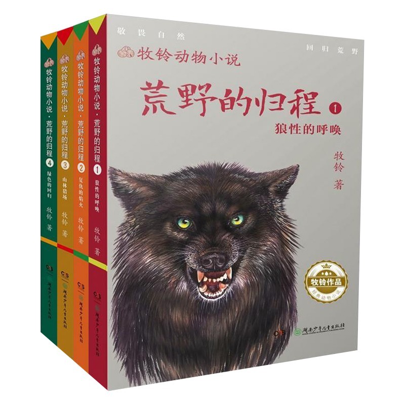 牧铃动物小说·荒野的归程(全四册)