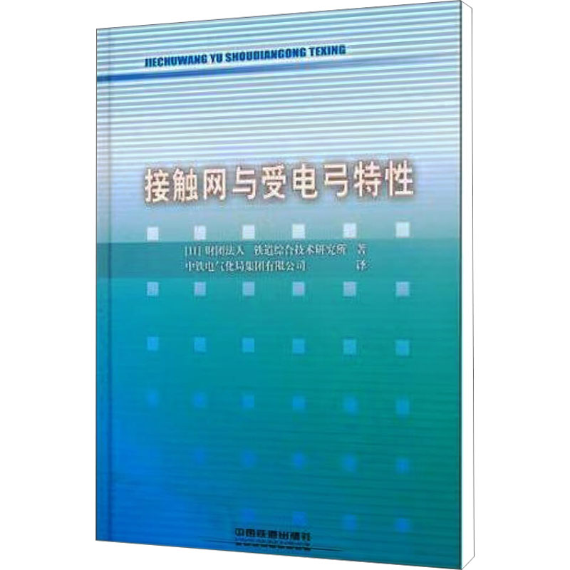 接触网与受电弓特性
