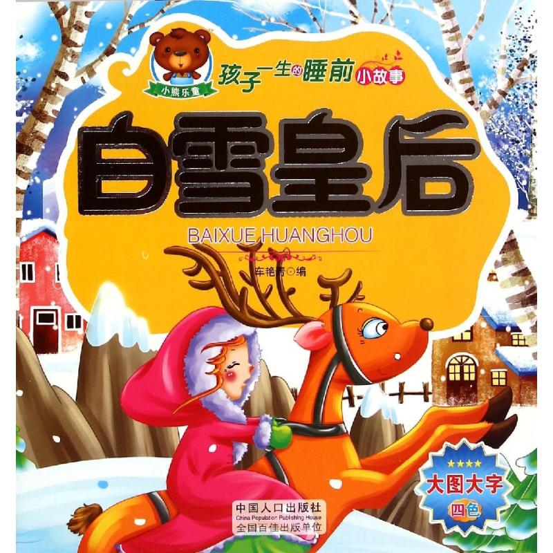 孩子一生的睡前小故事 白雪皇后