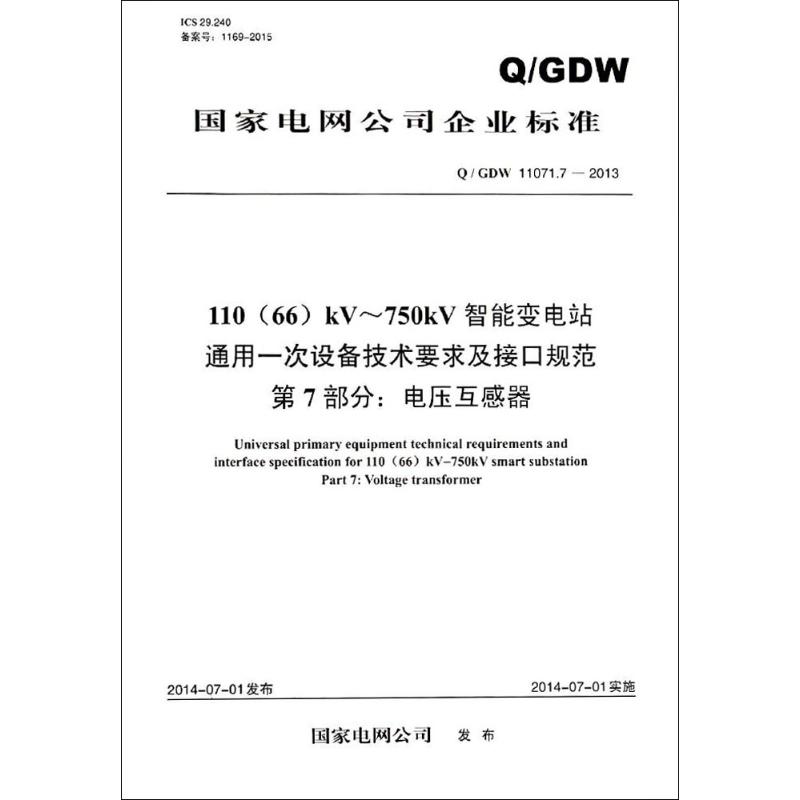 110(66)kV-750kV智能变电站通用一次设备技术要求及接口规范 第8部分:高压并联电容器装置