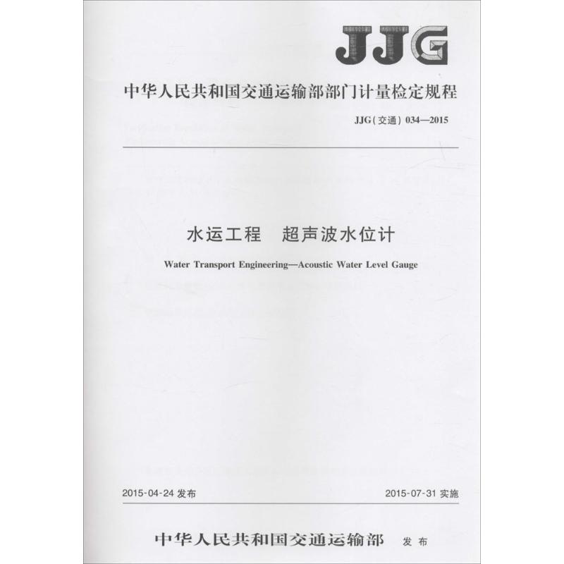 中华人民共和国交通运输部部门计量检定规程水运工程 超声波水位计JJG(交通) 034-2015