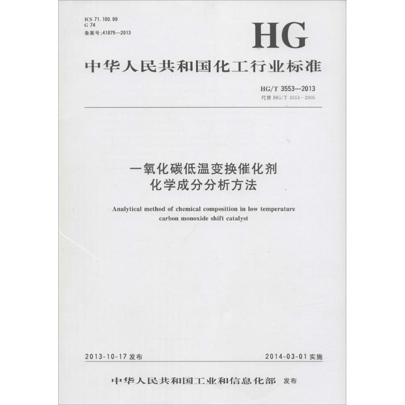 中华人民共和国化工行业标准牙膏用焦磷酸亚锡HG/T 4529-2013