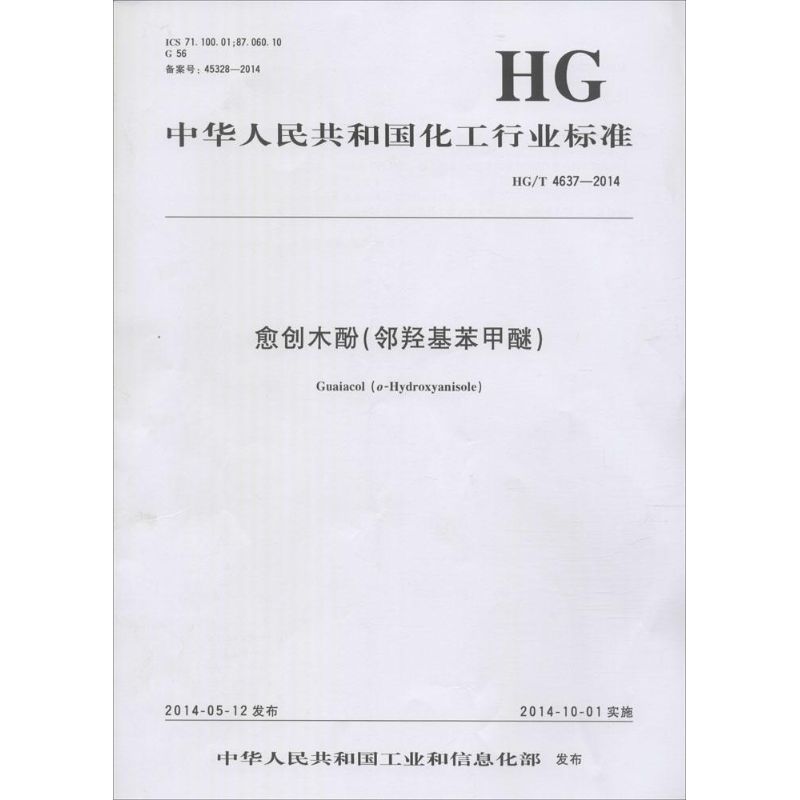 中国人民共和国化工行业标准愈创木酚(邻羟基苯甲醚)HG/T 4637-2014