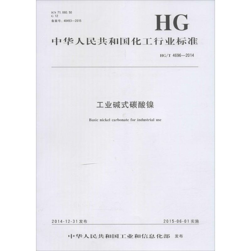 中华人民共和国化工行业标准工业碱式碳酸镍HG/T 4696-2014