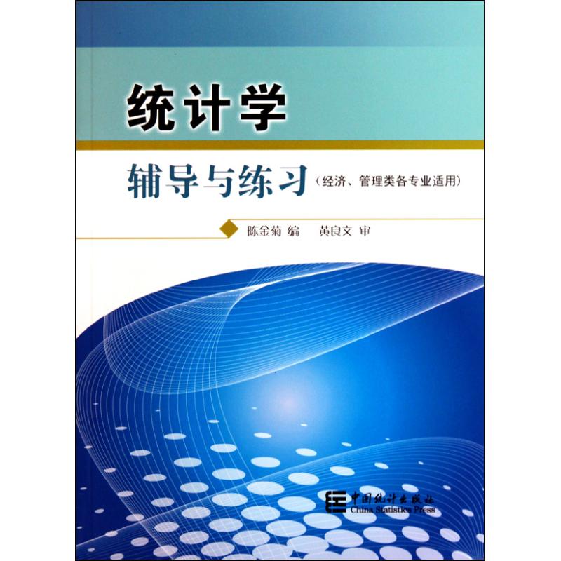 统计学辅导与练习(经济、管理类各专业适用)