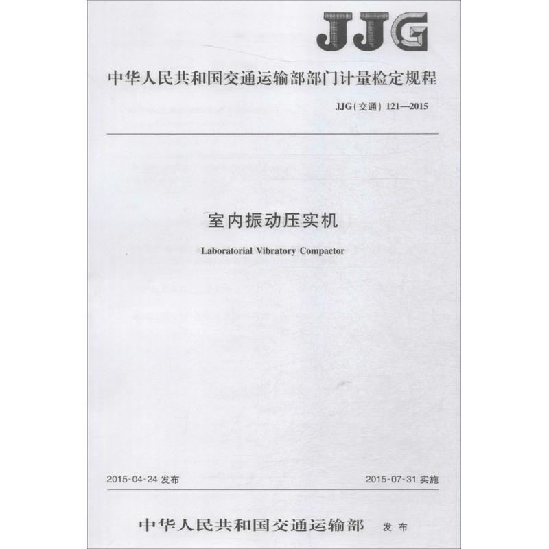 中华人民共和国交通运输部部门计量检定规程室内振动压实机JJG(交通) 121-2015