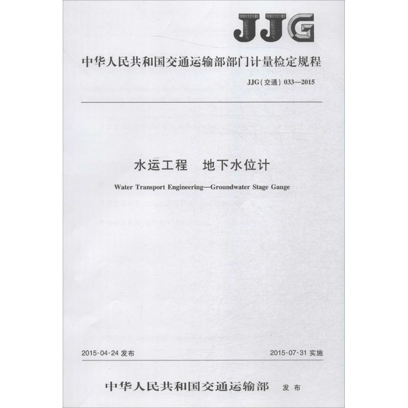 中华人民共和国交通运输部部门计量检定规程水运工程 地下水位计JJG(交通) 033—2015