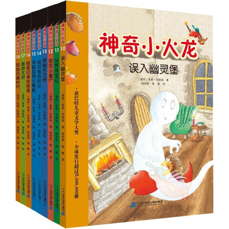 神奇小火龙(10-18册)