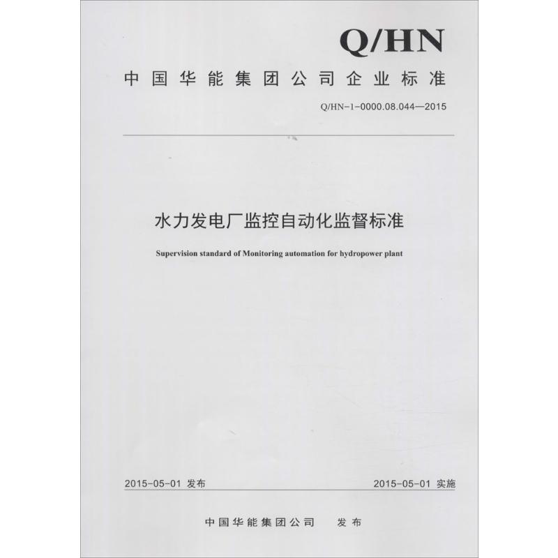 中国华能集团公司企业标准水力发电厂监控自动化监督标准Q/HN-1-0000.08.044-2015