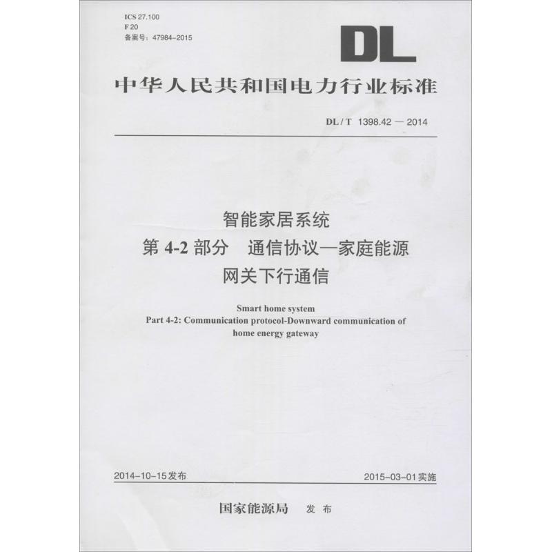 智能家居系统 第4-2部分 通信协议—家庭能源网关下行通信