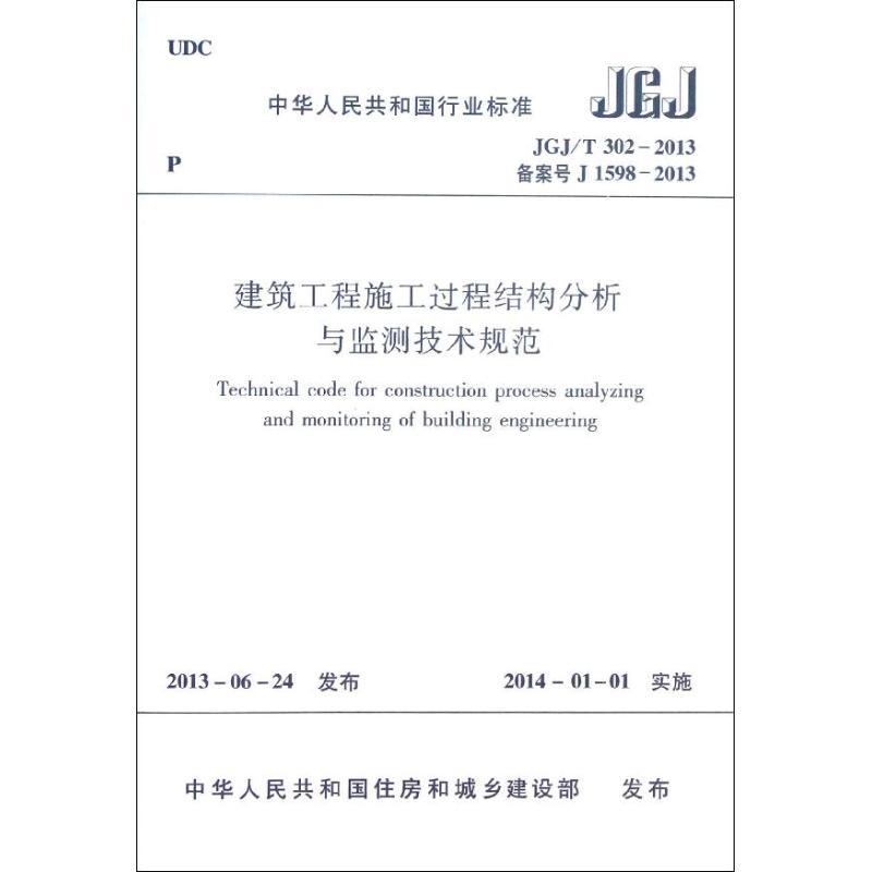 建筑工程施工过程结构分析与监测技术规范