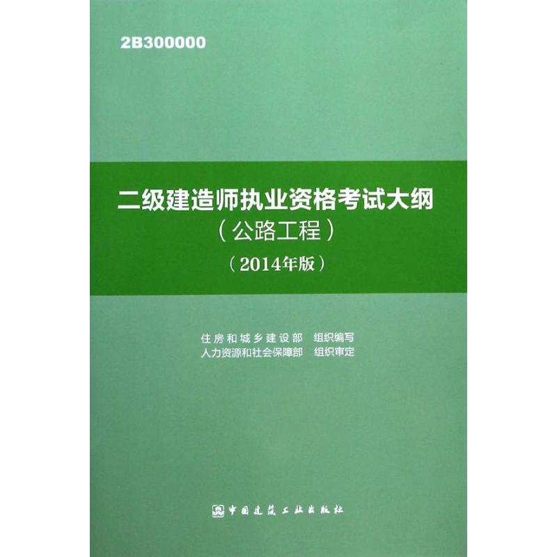 二级建造师执业资格考试大纲