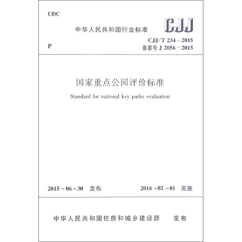 国家重点公园评价标准