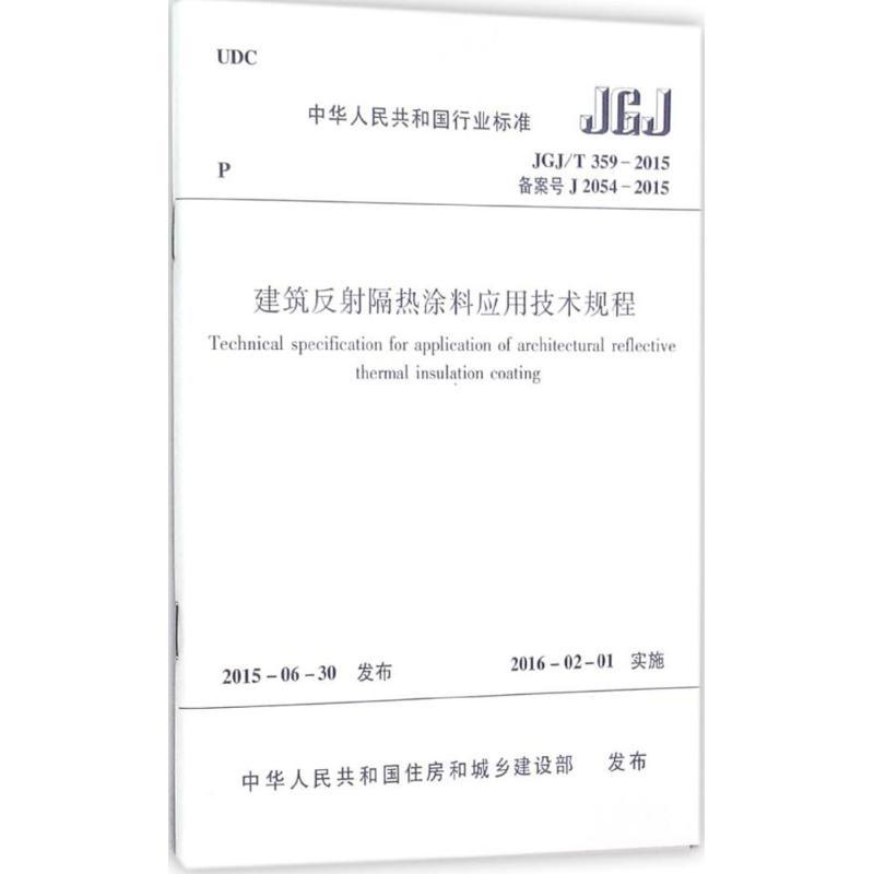 建筑反射隔热涂料应用技术规程