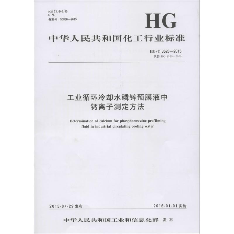 工业循环冷却水磷锌预膜液中钙离子测定方法