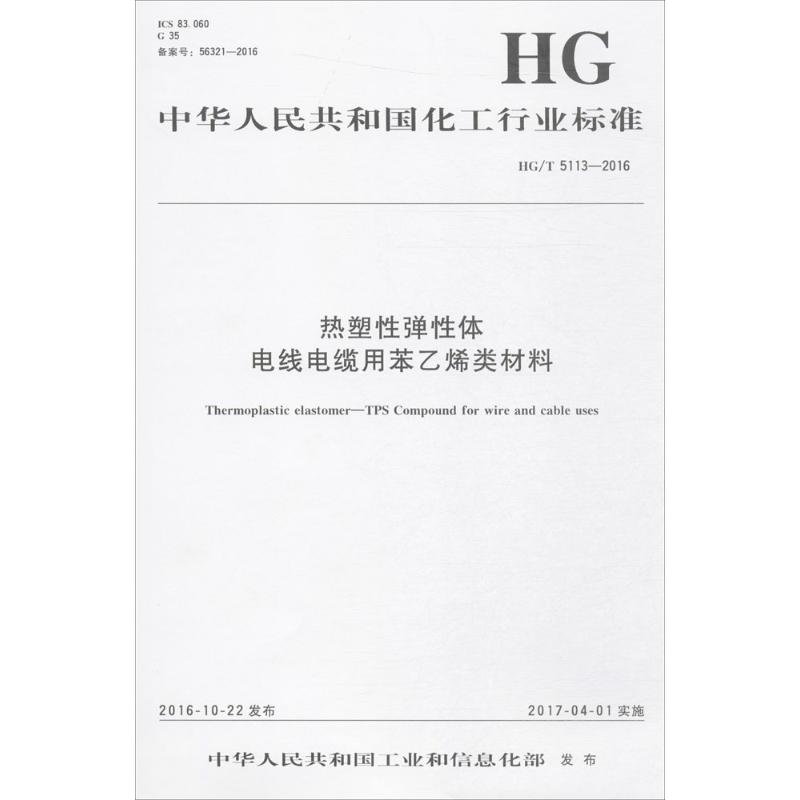 热塑性弹性体电线电缆用苯乙烯类材料