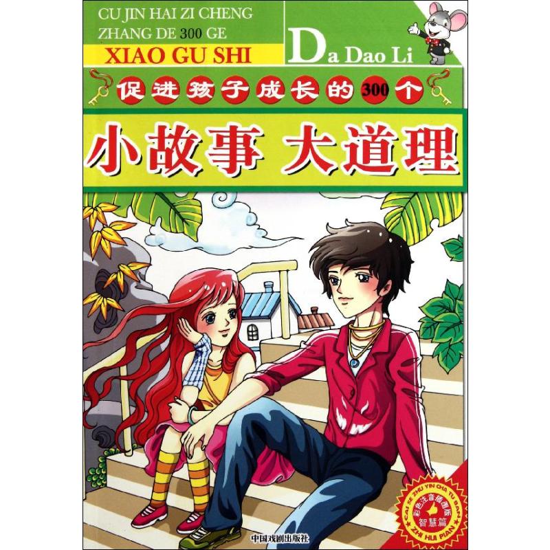 促进孩子成长的300个小故事大道理.智慧篇