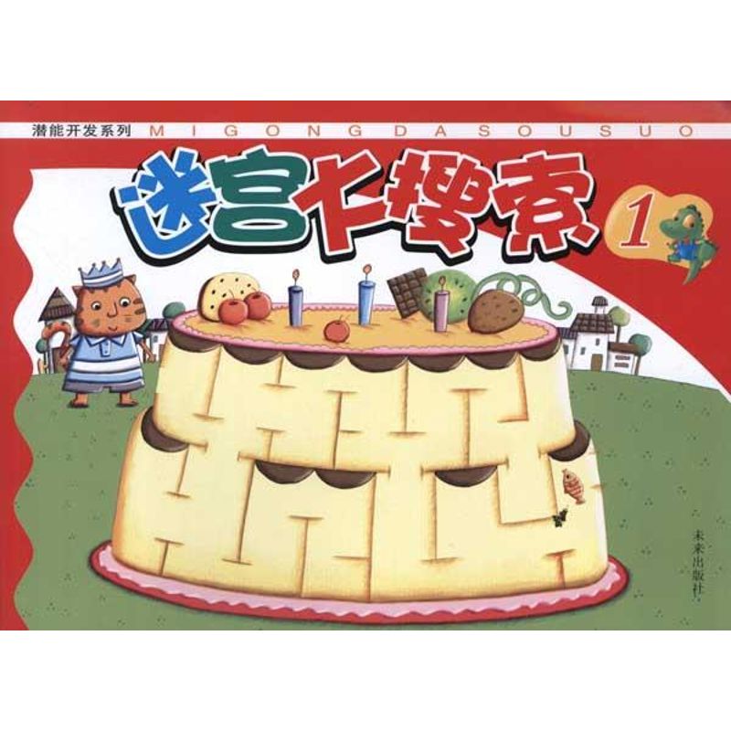 潜能开发系列:迷宫大搜索1