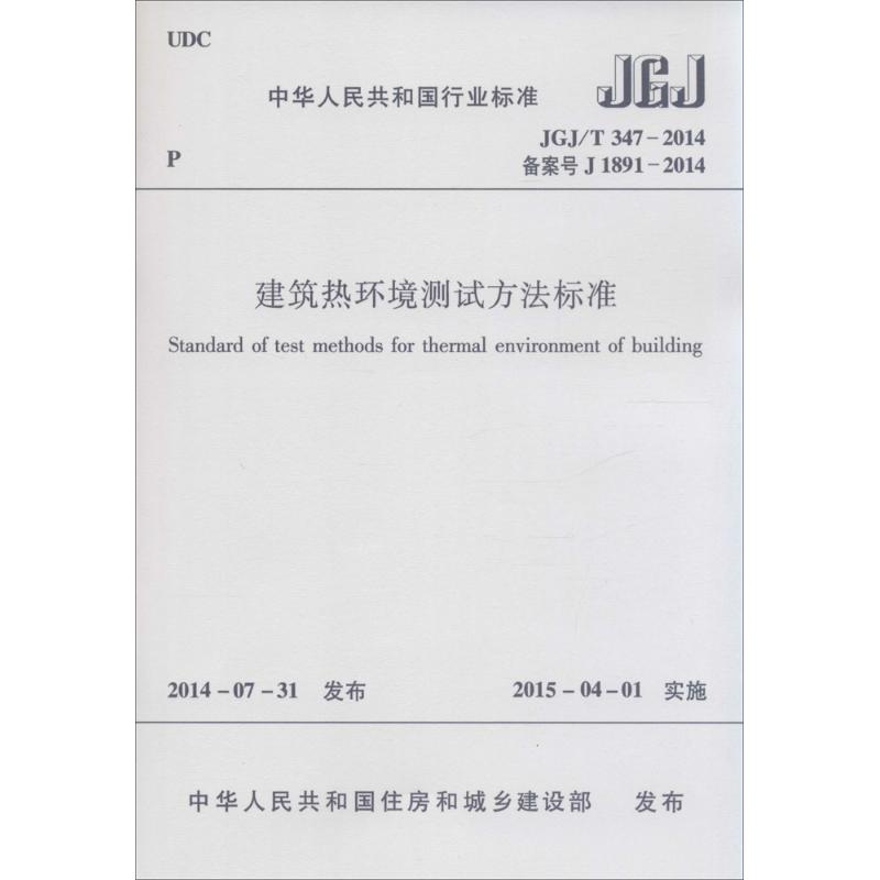 建筑热环境测试方法标准
