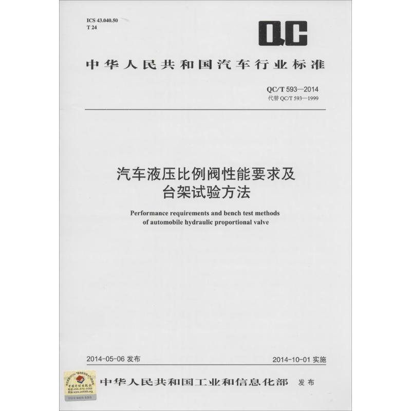汽车液压比例阀性能要求及台架试验方法