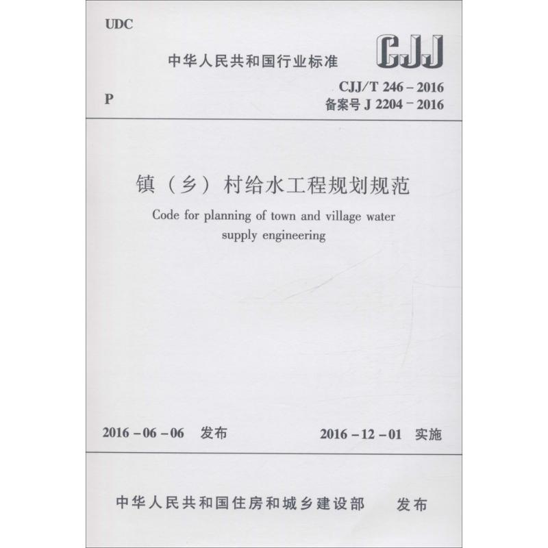 镇(乡)村给水工程规划规范