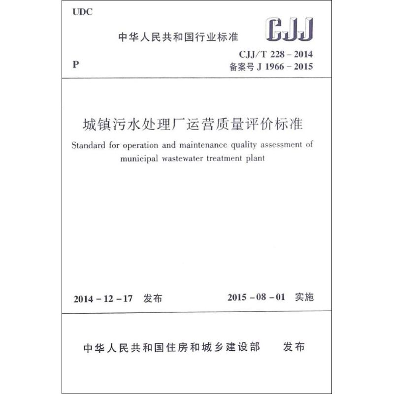 城镇污水处理厂运营质量评价标准