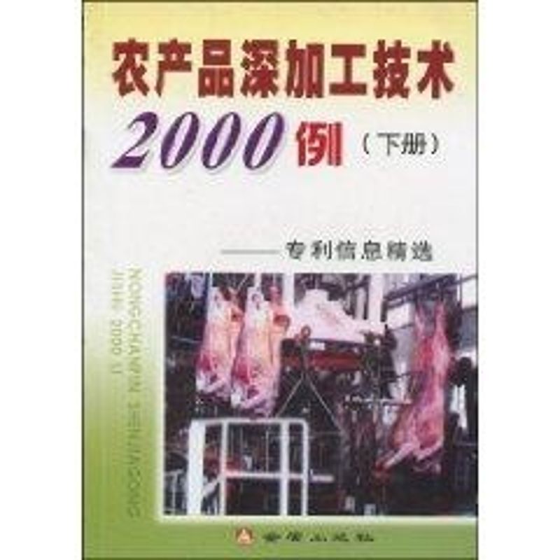 农产品深加工技术2000例(下)