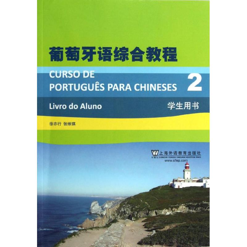 葡萄牙语综合教程(2)学生用书(附mp3下载)/葡萄牙语专业本科生教材