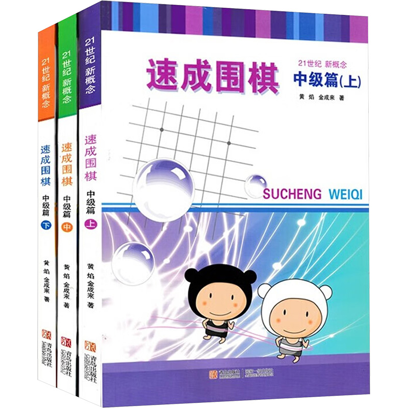 速成围棋 中级篇(全3册)