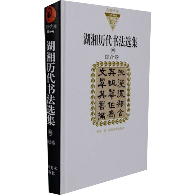湖湘历代书法选集 4 综合卷