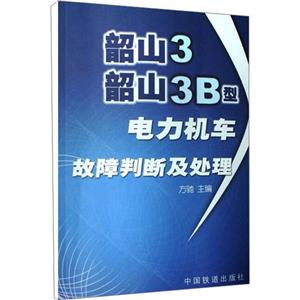 韶山3、韶山3B型电力机车故障判断及处理-技术教育社区