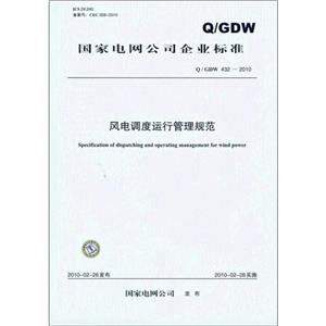 Q/GDW 432-2010-风电调度运行管理规范-技术教育社区