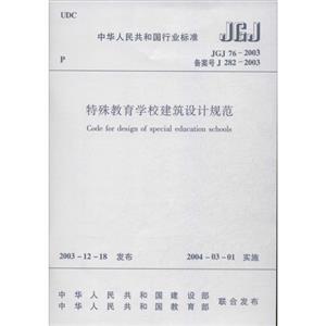 中华人民共和国行业标准特殊教育学校建筑设计规范-技术教育社区