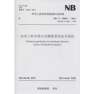 NB/T 35003-2013代替DL/T 5051-1996-水电工程水情自动测报系统技术规范-技术教育社区