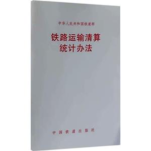 中华人民共和国铁道部铁路运输清算统计办法-技术教育社区