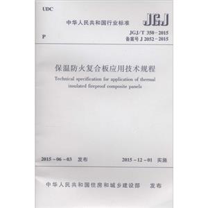 JGJ/T 350-2015备案号 J 2052-2015-保湿防火复合板应用技术规程-技术教育社区