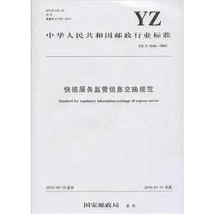 快递服务监管信息交换规范-技术教育社区