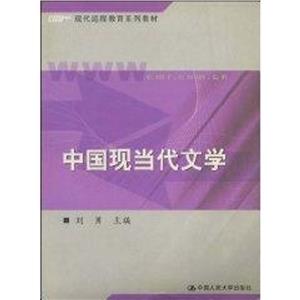 中国现当代文学//现代远程教育系列教材-技术教育社区