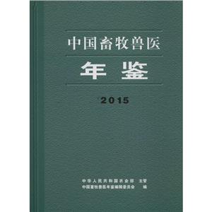 中国畜牧兽医年鉴.2015-技术教育社区