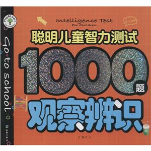 聪明儿童智力测试1000题(全四册)-技术教育社区