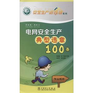 安全生产进班组系列电网安全生产典型违章100条-技术教育社区