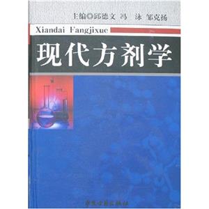 中医方剂学现代发展的成果-现代方剂学隆重出版-技术教育社区