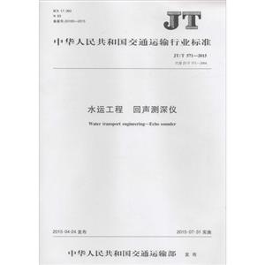 л񹲺͹ͨҵ׼ˮ˹ JT/T 571-2015  JT/T 571-2004