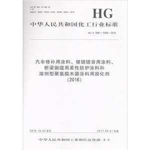 汽车修补用涂料、银镜镜背用涂料、桥梁钢缆用柔性防护涂料和溶剂型聚氨酯木器涂料用固化剂(2016)-技术教育社区