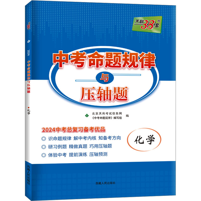 化学(2023中考总复习必备优品)/中考命题规律与压轴题